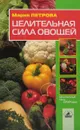 Целительная сила овощей - М. Петрова