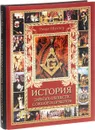 История тайных обществ, союзов и орденов - Георг Шустер