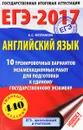 ЕГЭ-2017. Английский язык. 10 тренировочных вариантов экзаменационных работ для подготовки к единому государственному экзамену - Е. С. Музланова