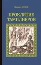 Проклятие тамплиеров (сборник) - Попов Михаил Михайлович