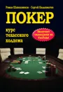 Покер. Курс техасского холдема - Роман Шапошников, Сергей Колыхматов