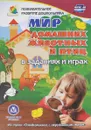 Мир домашних животных и птиц в заданиях и играх - Т. Н. Славина