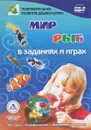 Мир рыб в заданиях и играх. Для детей 5-7 лет - Т. Н. Славина
