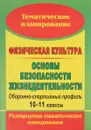 Физическая культура. Основы безопасности жизнедеятельности. Оборонно-спортивный профиль. 10-11 классы. Развернутое тематическое планирование - А. Н. Каинов