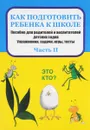 Как подготовить ребенка к школе. Пособие для родителей и воспитателей детских садов - Л. С. Михайлова