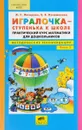 Игралочка - ступенька к школе. Практический курс математики для дошкольников. Методические рекомендации. Часть 3 - Л. Г. Петерсон, Е. Е. Кочемасова