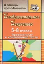 Изобразительное искусство. 5-8 классы. Проверочные и контрольные тесты - О. В. Свиридова