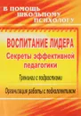 Воспитание лидера. Секреты эффективной педагогики. Тренинги с подростками, организация работы с педколлективом - Г. С. Чеснокова, А. В. Зякина, Е. В. Чикалова, Л. А. Мазухина