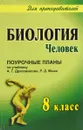 Биология. Человек. 8 класс. Поурочные планы по учебнику А. Г. Драгомилова, Р. Д. Маша - Ольга Ващенко
