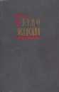 Бруно Ясенский. Избранные произведения в 2 томах. Том 1 - Бруно Ясенский
