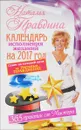 Календарь исполнения желаний на 2017 год. 365 практик от Мастера. Лунный календарь - Наталья Правдина
