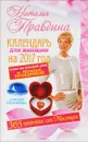 Календарь для женщин на 2017 год. 365 практик от Мастера. Лунный календарь - Наталья Правдина