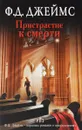 Пристрастие к смерти - Ф. Д. Джеймс