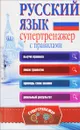 Русский язык. Супертренажер с правилами - Горбатова Анастасия Андреевна