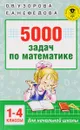 5000 задач по математике. 1-4 классы - О. В. Узорова, Е. А. Нефёдова