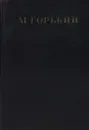 Максим Горький. Собрание сочинений в 30 томах. Том 7 - Горький Максим
