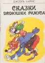 Сказки дядюшки Римуса. Приключения барона Мюнхаузена - Харрис Дж., Распе Э.