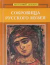 Сокровища Русского музея - Григорий Голдовский