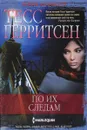 По их следам - Тесс Герритсен