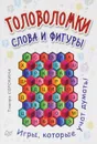 Головоломки. Слова и фигуры (набор из 25 карточек) - Тамара Сорокина