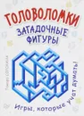 Головоломки. Загадочные фигуры (набор из 25 карточек) - Тамара Сорокина