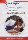 Больше никаких измен - Дженни Лукас