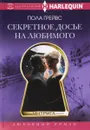 Секретное досье на любимого - Пола Грейвс