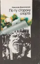 По ту сторону спорта - Долгополов Николай Михайлович