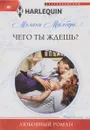 Чего ты ждешь? - Мелани Милберн