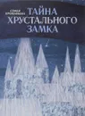 Тайна Хрустального замка - Софья Прокофьева