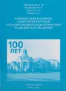 Клиническая больница Санкт-Петербургской государственной педиатрической медицинской академии. 1905 - 2005 - Г. Микиритчан, В. Леванович, И. Савина, Г. Попов