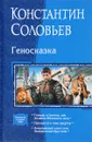 Геносказка - Константин Соловьёв