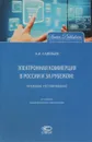 Электронная коммерция в России и за рубежом. Правовое регулирование - А. И. Савельев