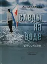 Следы на воде - А. Воробьев