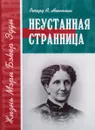 Неустанная странница. Жизнь Мэри Бэкер Эдди - Р. Неннеман