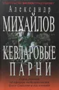 Кевларовые парни - Михайлов Александр Георгиевич