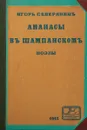 Ананасы в шампанском - Северянин Игорь Васильевич