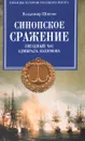 Синопское сражение. Звездный час адмирала Нахимова - Владимир Шигин