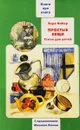 Простые вещи. Книга о книгах детских стихов Веры Инбер - Вера Инбер