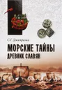 Морские тайны древних славян - С. Г. Дмитренко