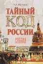 Тайный код России - А. Л. Мясников