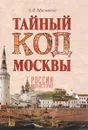 Тайный код Москвы - А. Л. Мясников