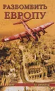 Разбомбить Европу - А. Б. Широкорад
