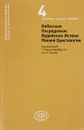 Небесные Посредники. Иудейские Истоки Ранней Христологии - Ларри Хартадо, Эрик Ф. Мейсон, Андрей Орлов, Томас Гарсия-Уидобро