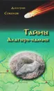 Тайны Алатырь-камня - Дмитрий Соколов