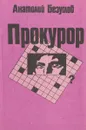 Прокурор - Безуглов А.
