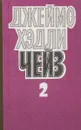 Джеймс Хэдли Чейз. Собрание сочинений в 8 томах. Том 2. Уходя не оглядывайся. Ахиллесова пята. Гроб из Гонконга - Джеймс Хэдли Чейз