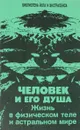 Человек и его душа. Жизнь в физическом теле и астральном мире - Ю. М. Иванов
