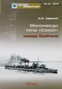 Миноносцы типа 