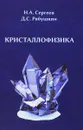 Кристаллофизика - Н. А. Сергеев, Д. С. Рябушкин